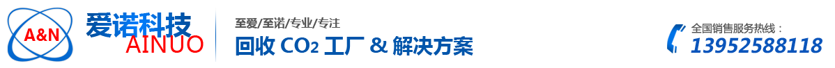 揚州愛諾機電科技有限公司 專業二氧化碳回收 -揚州愛諾機電科技有限公司 專業二氧化碳回收 尾氣煙氣二氧化碳回收